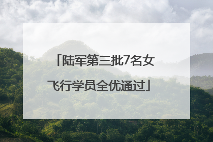 陆军第三批7名女飞行学员全优通过