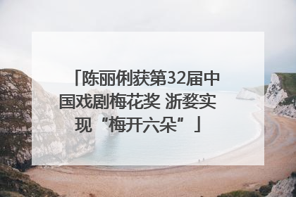 陈丽俐获第32届中国戏剧梅花奖 浙婺实现“梅开六朵”