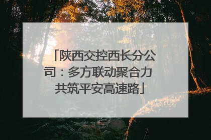 陕西交控西长分公司：多方联动聚合力 共筑平安高速路