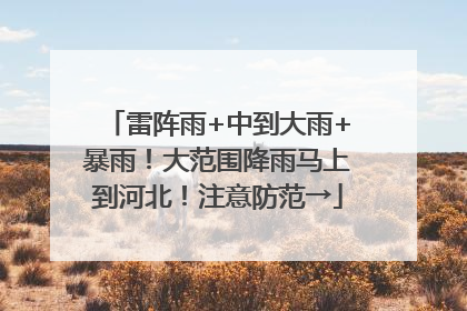 雷阵雨+中到大雨+暴雨！大范围降雨马上到河北！注意防范→