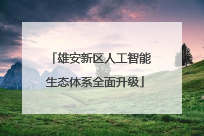 雄安新区人工智能生态体系全面升级
