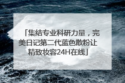 集结专业科研力量，完美日记第二代蓝色散粉让精致妆容24H在线