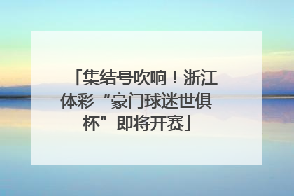集结号吹响！浙江体彩“豪门球迷世俱杯”即将开赛