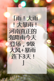雨！大雨！大暴雨！河南真正的强降雨今天登场，9级大风+暴雨连下3天！