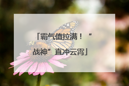霸气值拉满！“战神”直冲云霄
