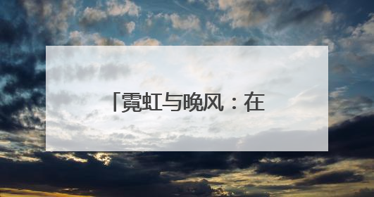 霓虹与晚风：在石景山的 “夜市” 遇见夏夜最浪漫的北京（二）