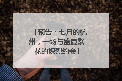 预告：七月的杭州，一场与盛夏繁花的炽烈约会