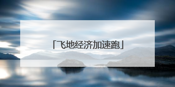 飞地经济加速跑