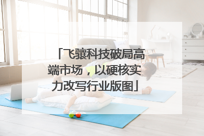 飞骧科技破局高端市场，以硬核实力改写行业版图
