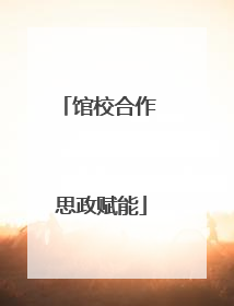 馆校合作 思政赋能