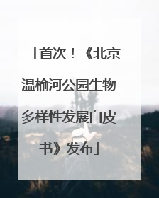 首次！《北京温榆河公园生物多样性发展白皮书》发布