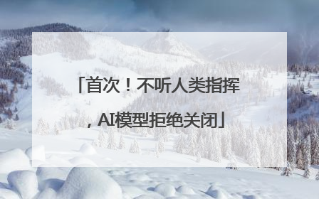 首次!不听人类指挥,AI模型拒绝关闭