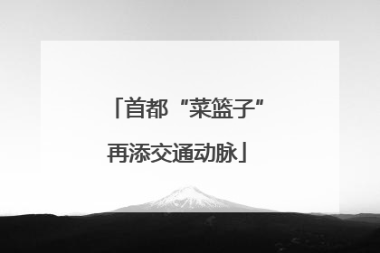 首都“菜篮子”再添交通动脉