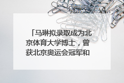马琳拟录取成为北京体育大学博士，曾获北京奥运会冠军和4次世界杯冠军，张继科：他是神