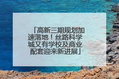 高新三期规划加速落地！丝路科学城又有学校及商业配套迎来新进展