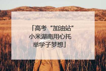 高考“加油站” 小米湖南用心托举学子梦想