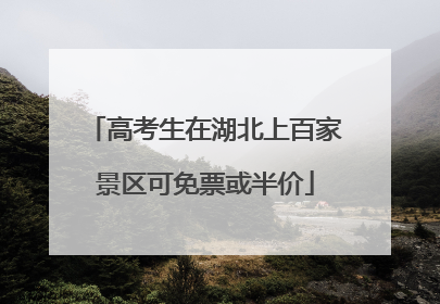 高考生在湖北上百家景区可免票或半价