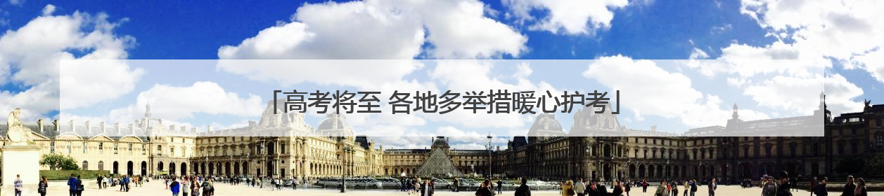 高考将至 各地多举措暖心护考