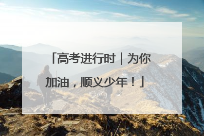 高考进行时｜为你加油，顺义少年！