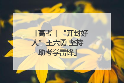 高考｜“开封好人”王六勇 坚持助考学雷锋