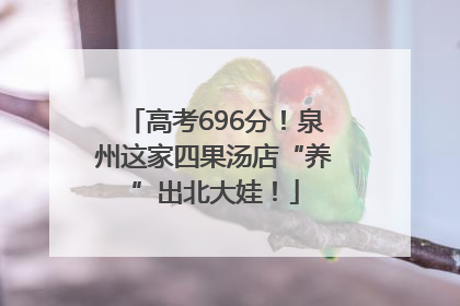 高考696分！泉州这家四果汤店“养”出北大娃！