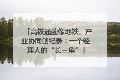 高铁通勤像地铁、产业协同创纪录：一个经理人的“长三角”
