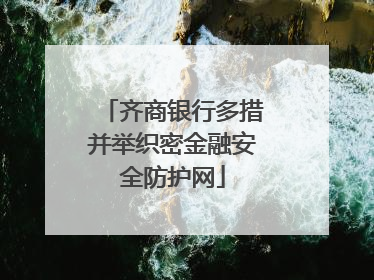 齐商银行多措并举织密金融安全防护网