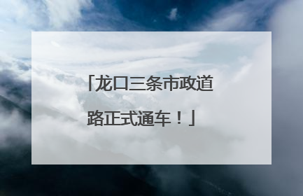 龙口三条市政道路正式通车！