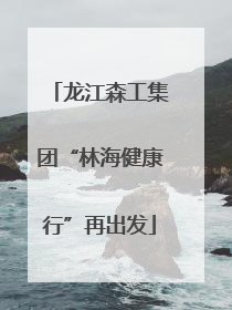 龙江森工集团“林海健康行”再出发