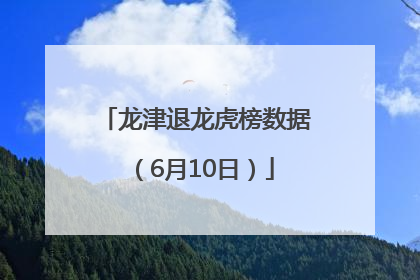 龙津退龙虎榜数据（6月10日）