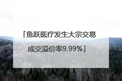 鱼跃医疗发生大宗交易 成交溢价率9.99%
