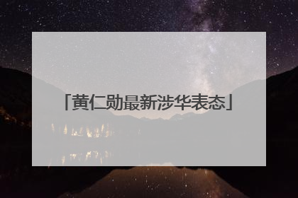 黄仁勋最新涉华表态