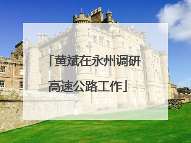 黄斌在永州调研高速公路工作
