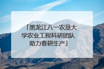 黑龙江八一农垦大学农业工程科研团队助力春耕生产