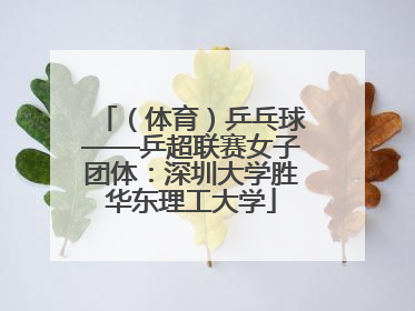 （体育）乒乓球——乒超联赛女子团体：深圳大学胜华东理工大学