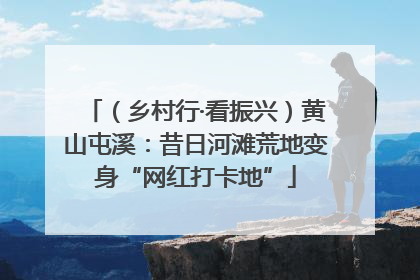 （乡村行·看振兴）黄山屯溪：昔日河滩荒地变身“网红打卡地”