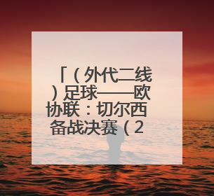 （外代二线）足球——欧协联：切尔西备战决赛（2）