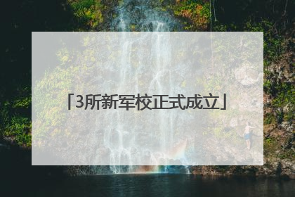 3所新军校正式成立