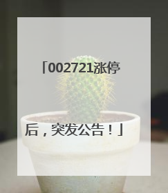 002721涨停后，突发公告！