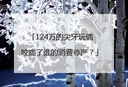124万的尖牙玩偶 咬痛了谁的消费尊严？