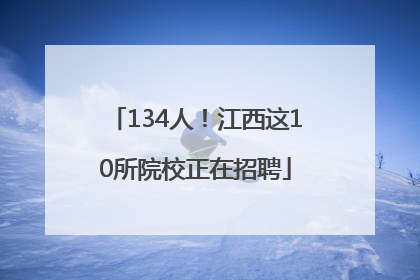 134人！江西这10所院校正在招聘