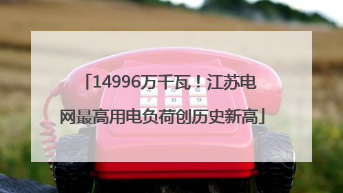 14996万千瓦！江苏电网最高用电负荷创历史新高
