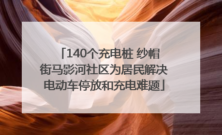 140个充电桩 纱帽街马影河社区为居民解决电动车停放和充电难题