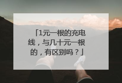 1元一根的充电线，与几十元一根的，有区别吗？