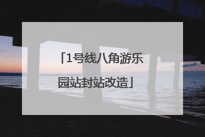 1号线八角游乐园站封站改造