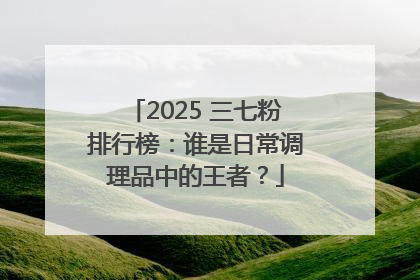 2025 三七粉排行榜：谁是日常调理品中的王者？