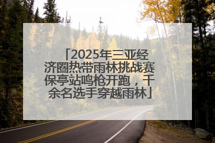 2025年三亚经济圈热带雨林挑战赛保亭站鸣枪开跑，千余名选手穿越雨林
