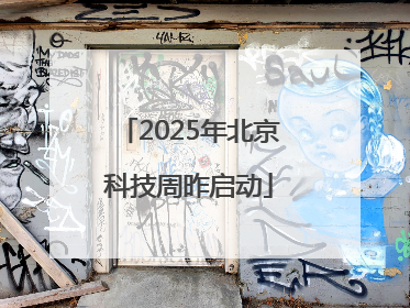2025年北京科技周昨启动