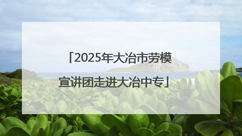 2025年大冶市劳模宣讲团走进大冶中专