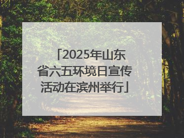 2025年山东省六五环境日宣传活动在滨州举行